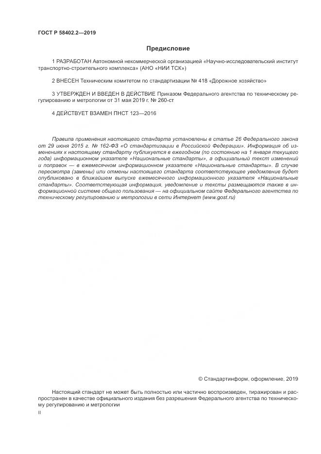 ГОСТ Р  58402.2-2019, страница 2