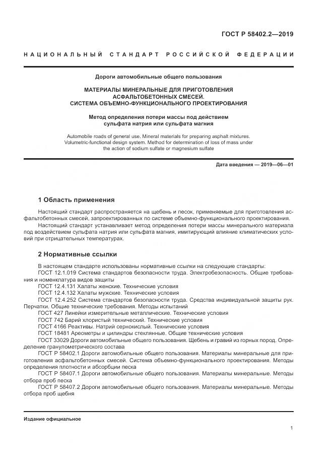 ГОСТ Р  58402.2-2019, страница 5