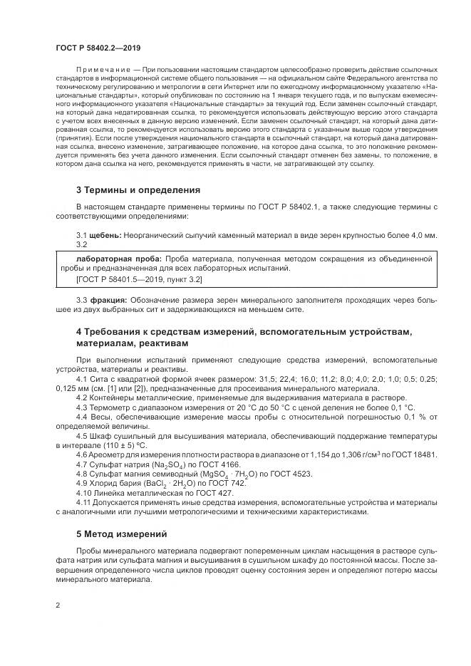ГОСТ Р  58402.2-2019, страница 6