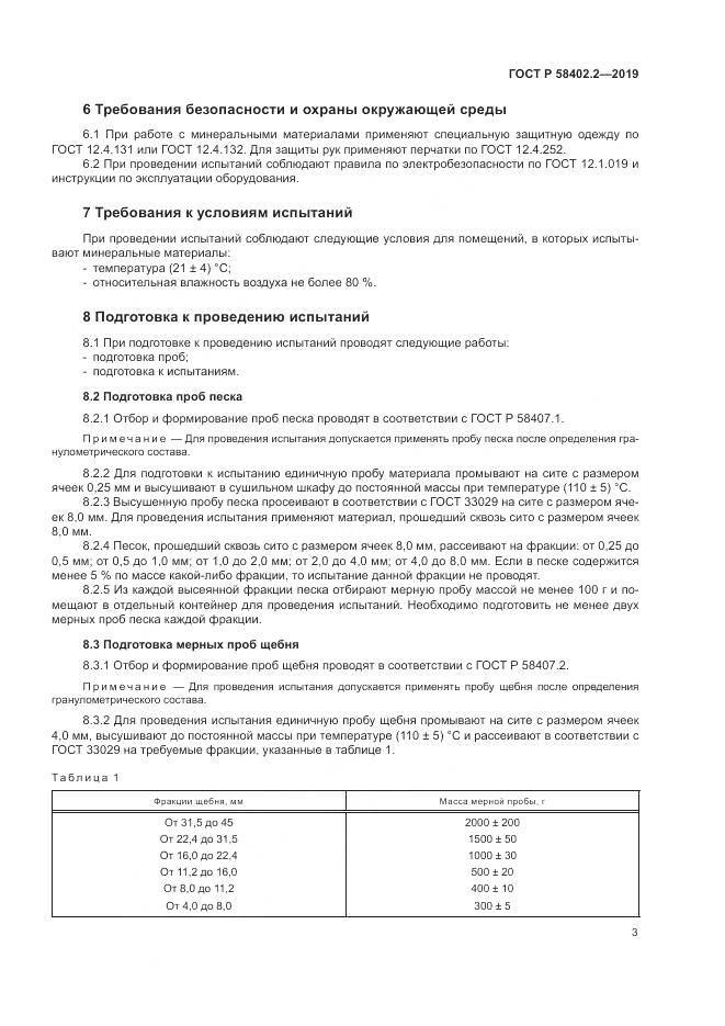 ГОСТ Р  58402.2-2019, страница 7