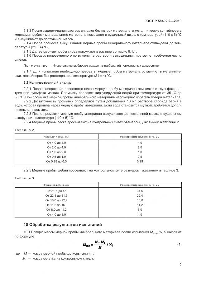 ГОСТ Р  58402.2-2019, страница 9