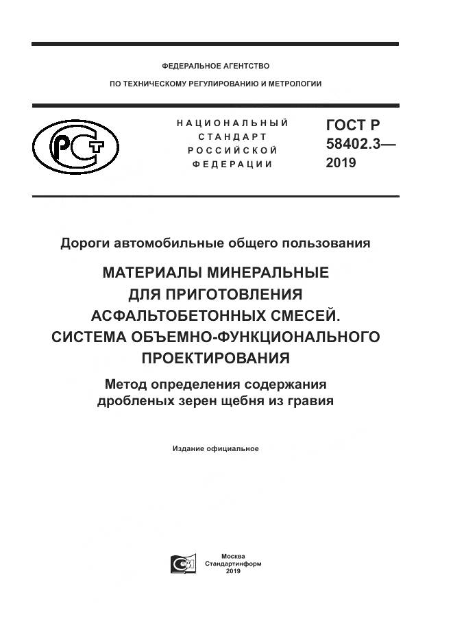 ГОСТ Р  58402.3-2019, страница 1