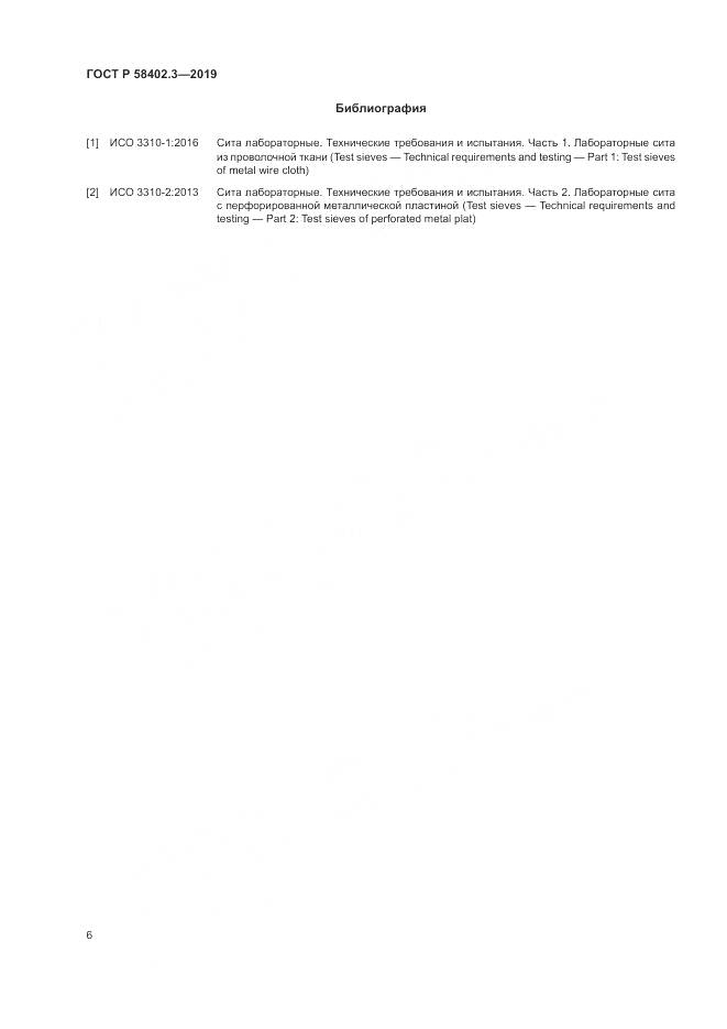 ГОСТ Р  58402.3-2019, страница 10