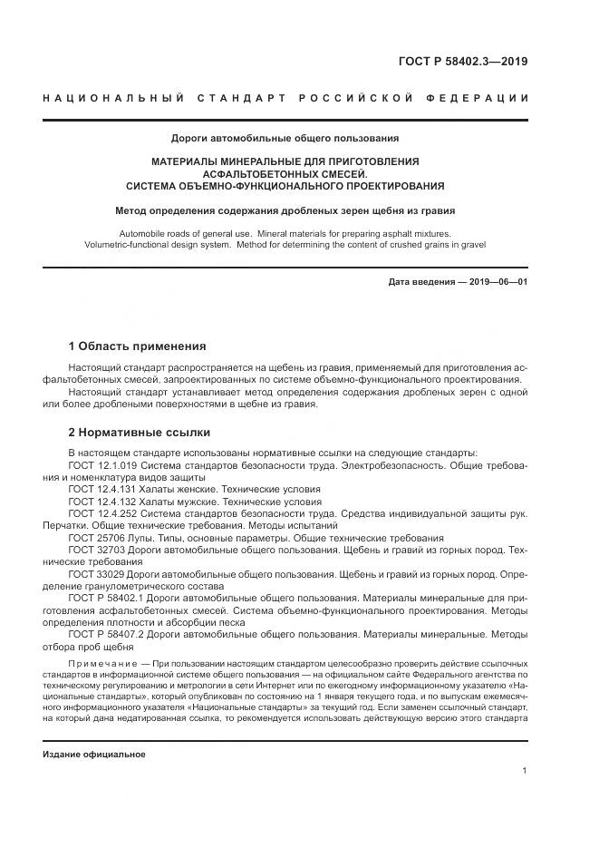ГОСТ Р  58402.3-2019, страница 5