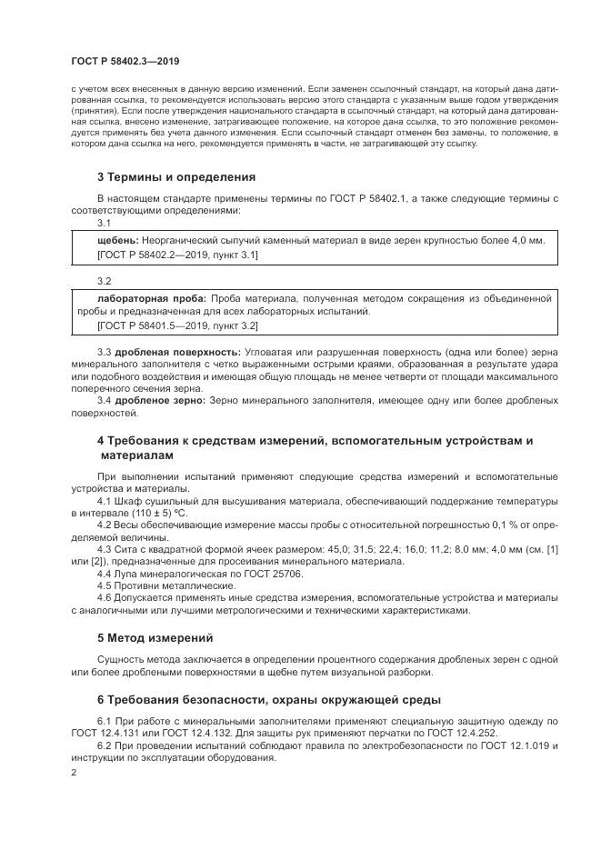 ГОСТ Р  58402.3-2019, страница 6