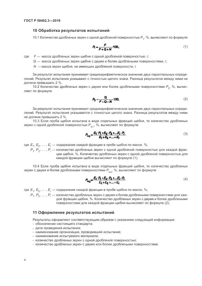 ГОСТ Р  58402.3-2019, страница 8