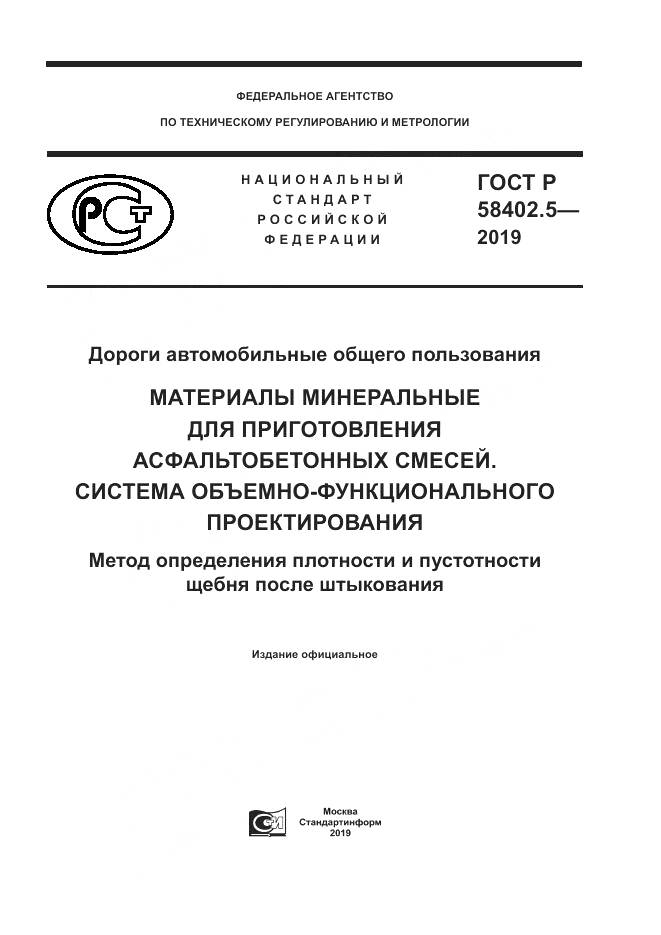ГОСТ Р  58402.5-2019, страница 1
