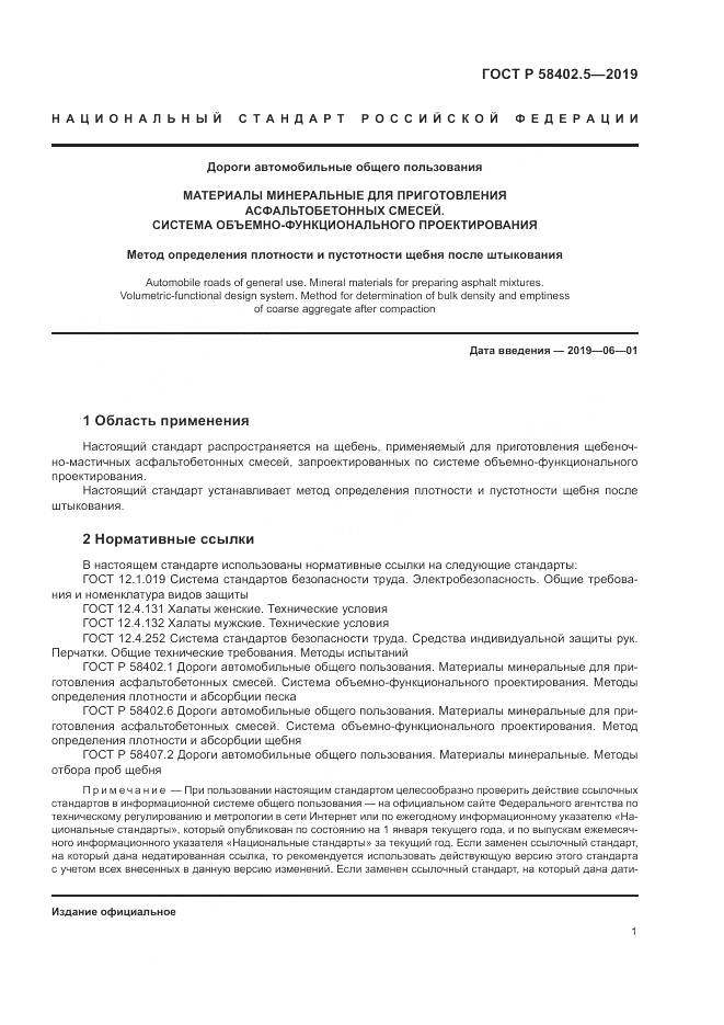 ГОСТ Р  58402.5-2019, страница 5