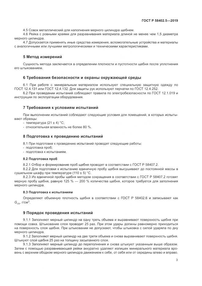 ГОСТ Р  58402.5-2019, страница 7