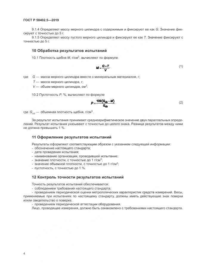 ГОСТ Р  58402.5-2019, страница 8