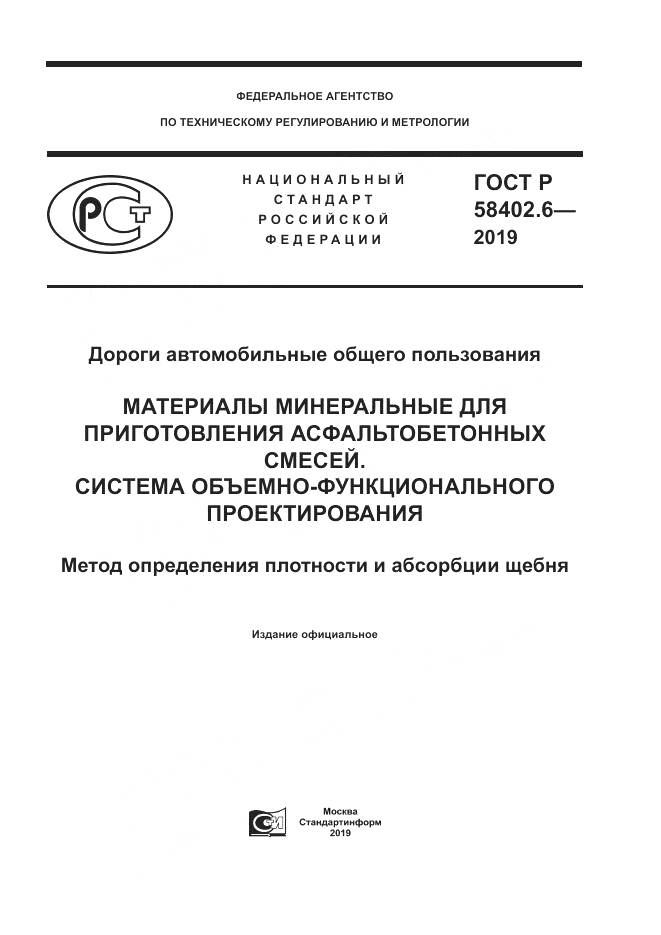 ГОСТ Р  58402.6-2019, страница 1