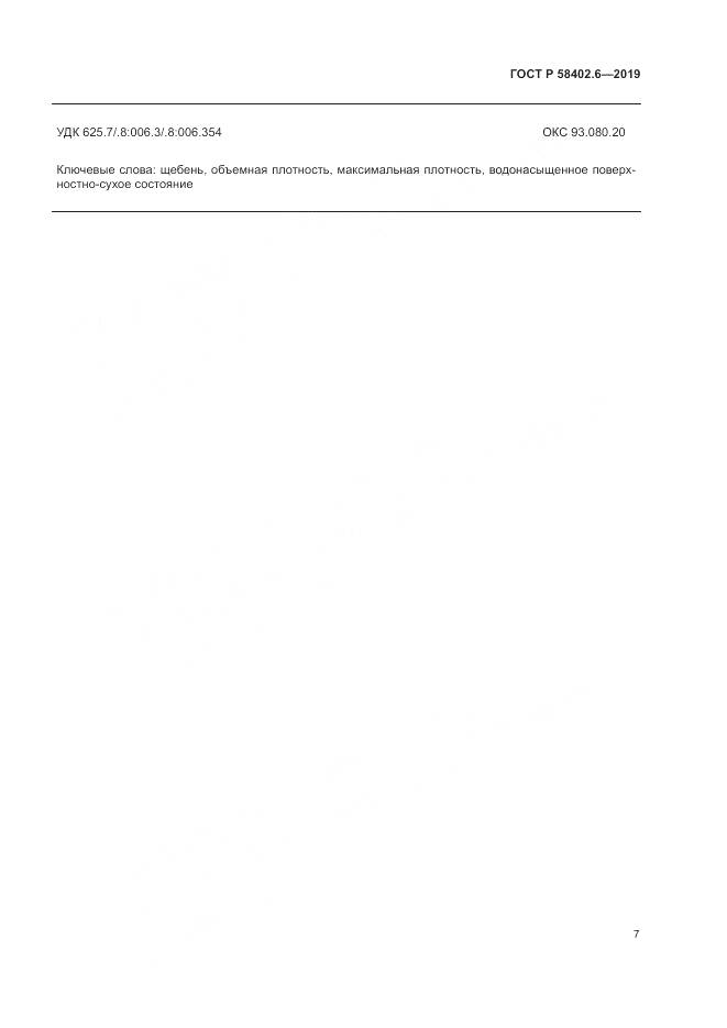 ГОСТ Р  58402.6-2019, страница 11