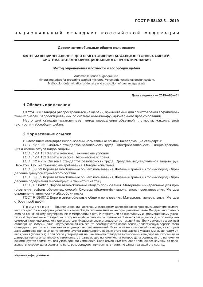 ГОСТ Р  58402.6-2019, страница 5