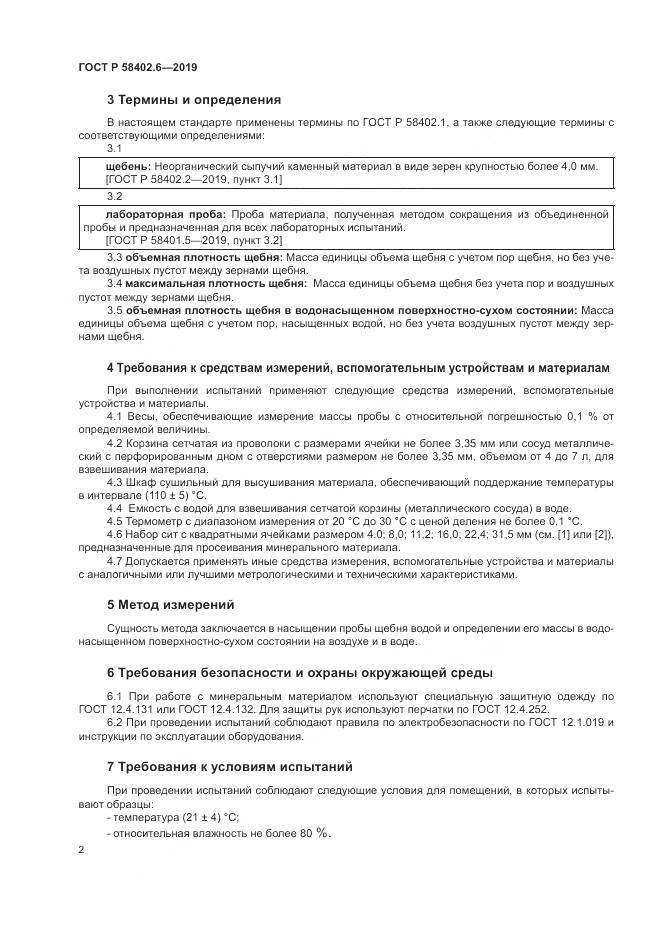 ГОСТ Р  58402.6-2019, страница 6