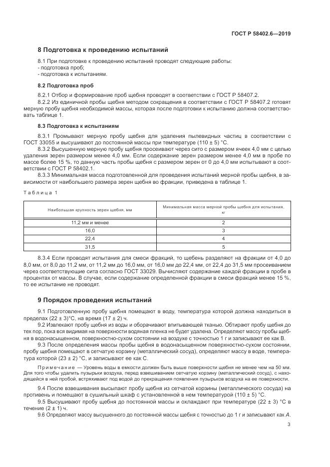 ГОСТ Р  58402.6-2019, страница 7
