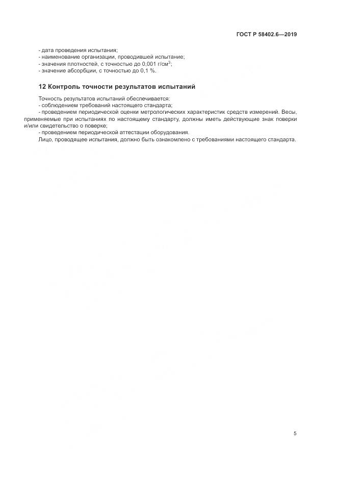ГОСТ Р  58402.6-2019, страница 9