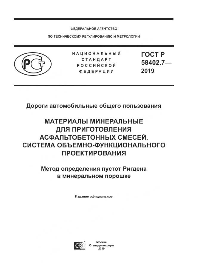 ГОСТ Р  58402.7-2019, страница 1