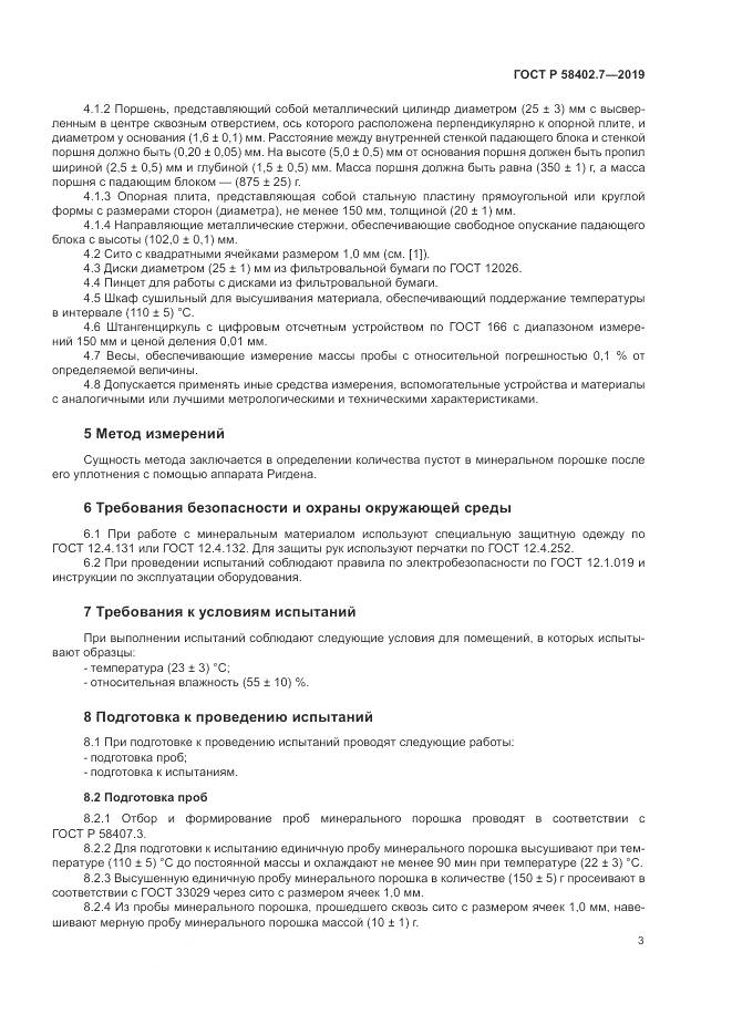 ГОСТ Р  58402.7-2019, страница 7