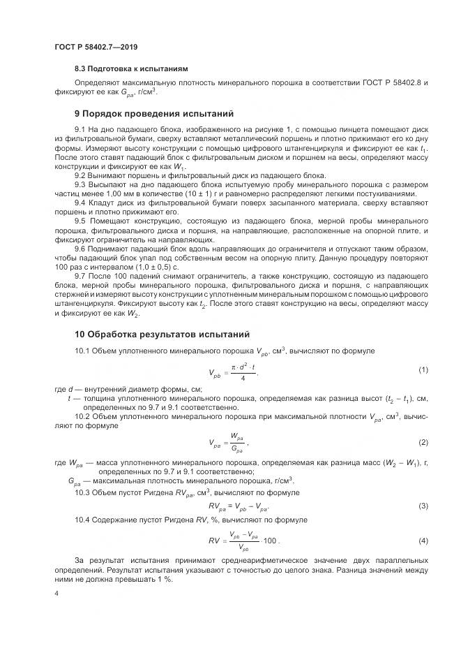 ГОСТ Р  58402.7-2019, страница 8