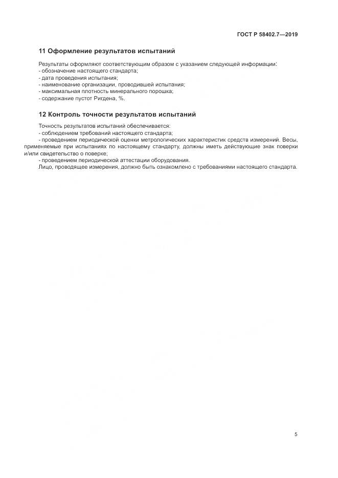ГОСТ Р  58402.7-2019, страница 9