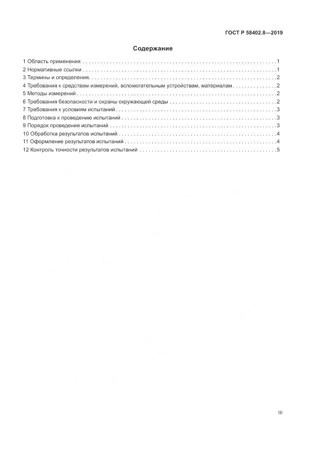 ГОСТ Р 58402.8-2019, страница 3
