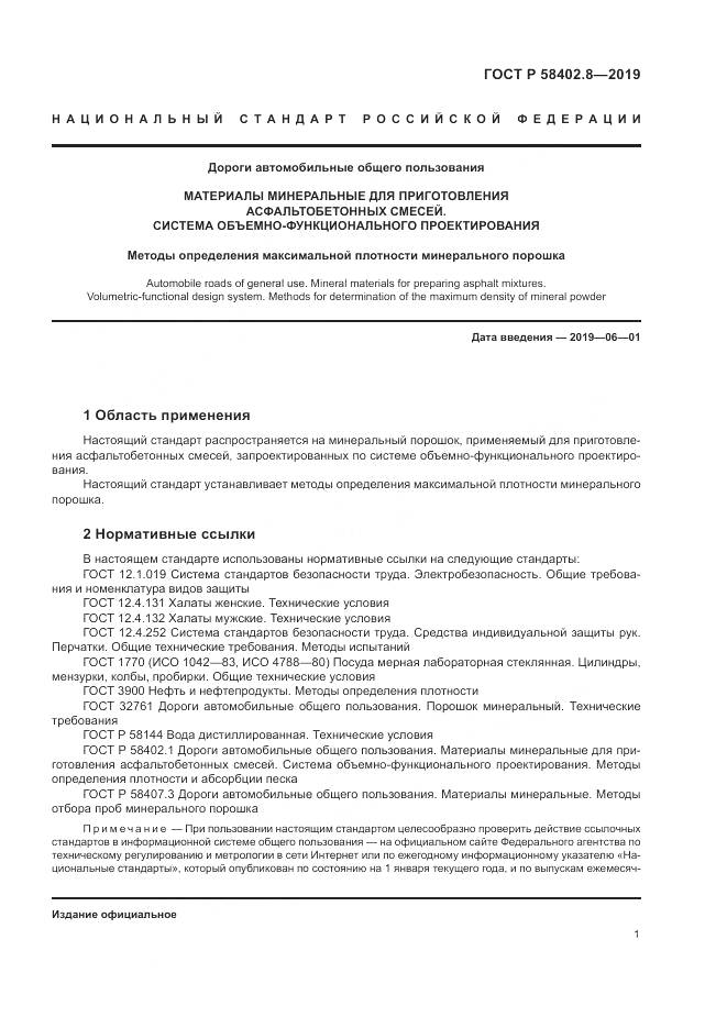 ГОСТ Р 58402.8-2019, страница 5