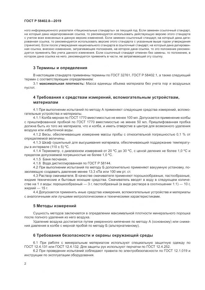 ГОСТ Р 58402.8-2019, страница 6