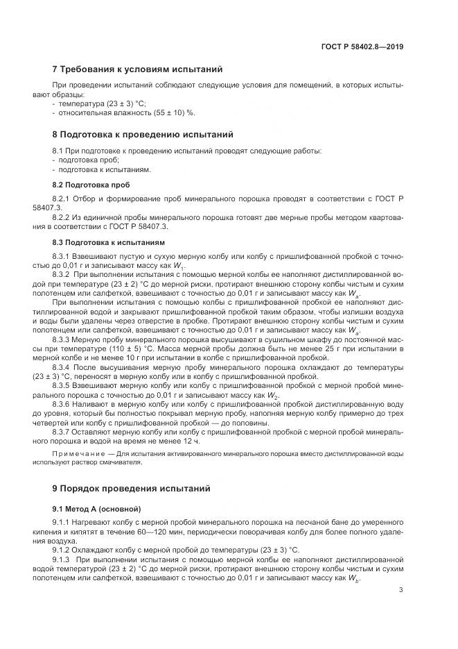 ГОСТ Р 58402.8-2019, страница 7
