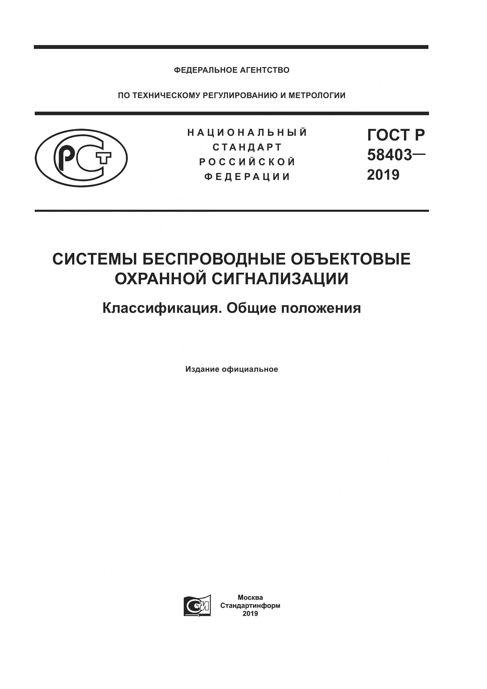 ГОСТ Р  58403-2019, страница 1