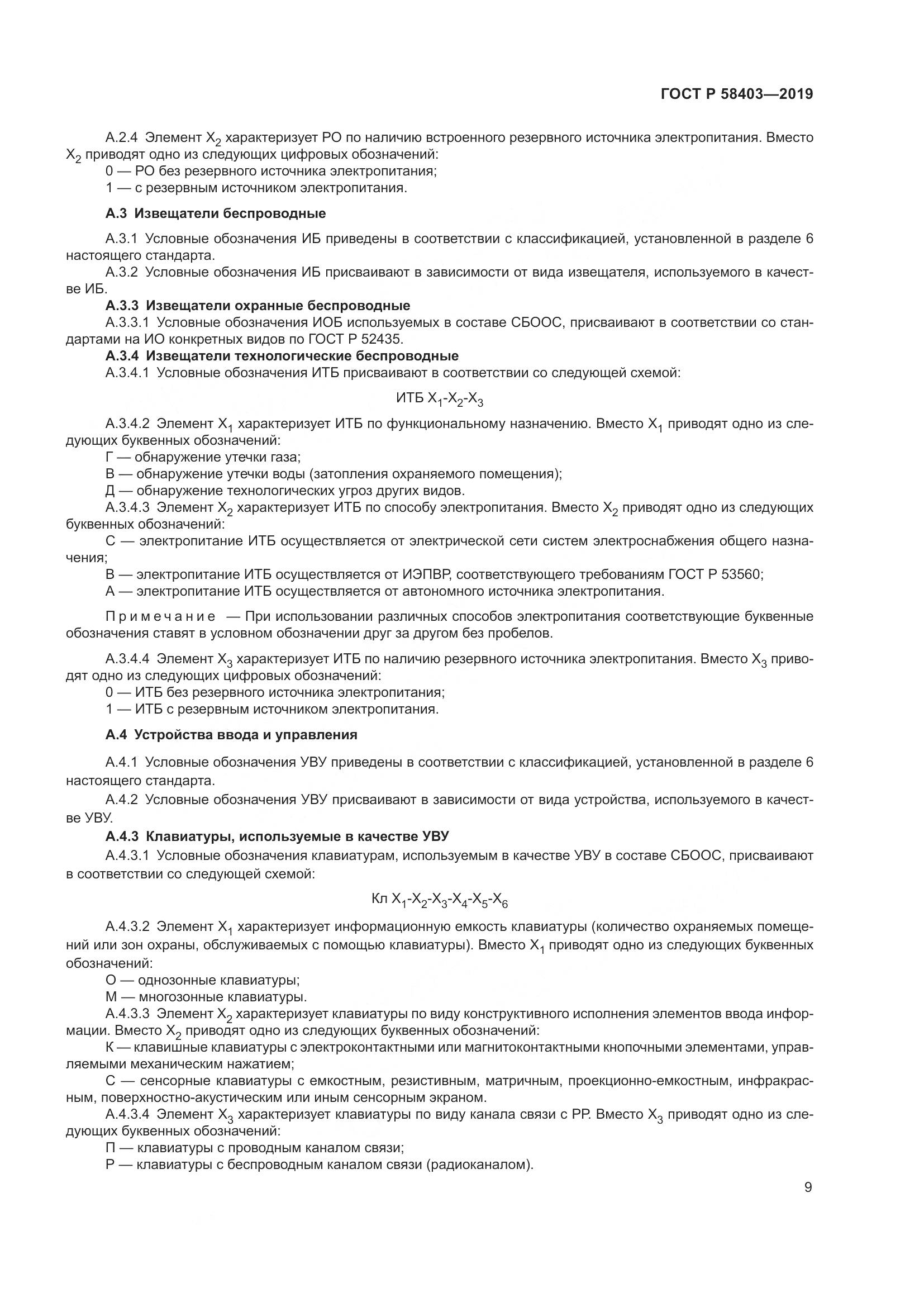 ГОСТ Р  58403-2019, страница 11