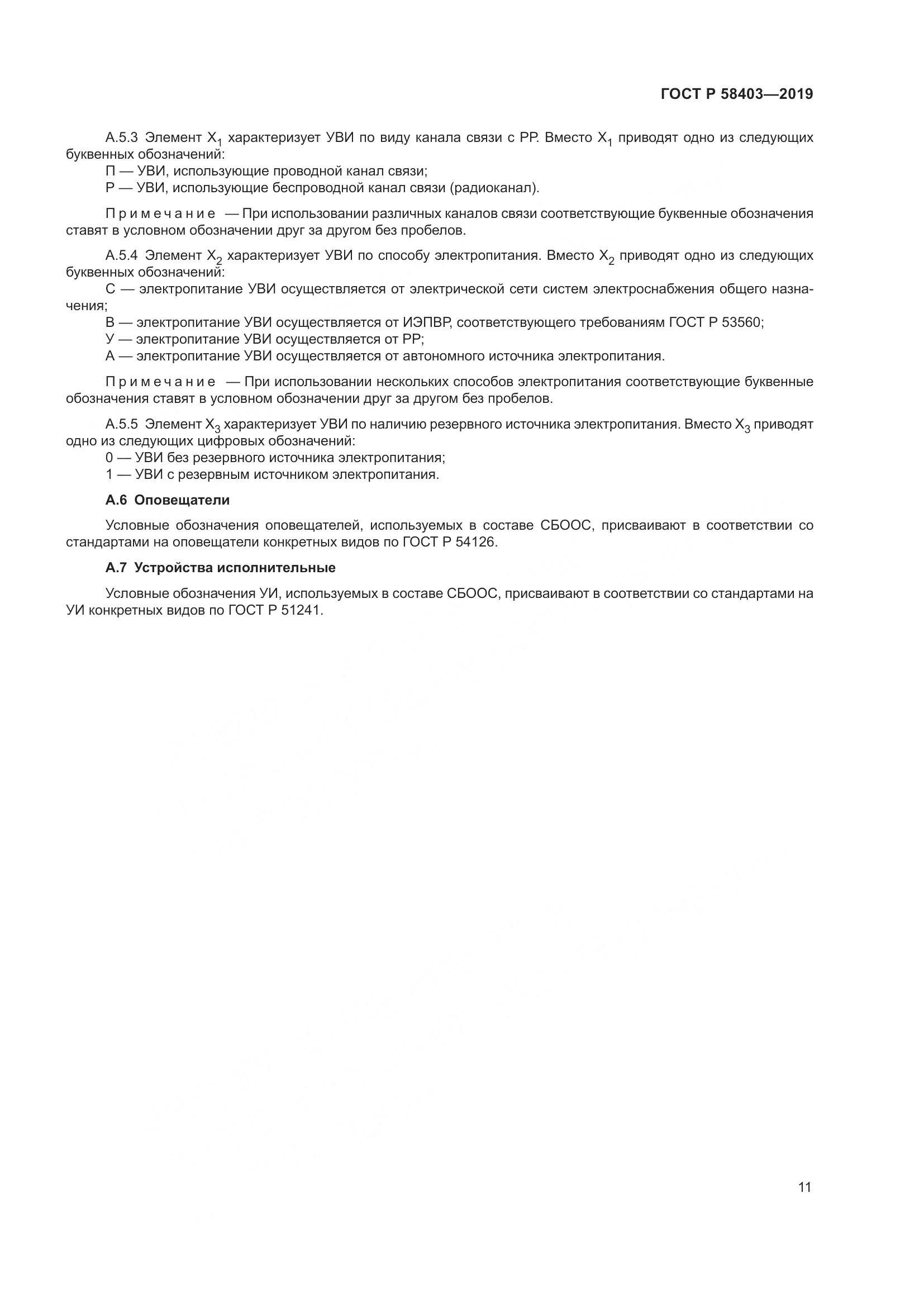 ГОСТ Р  58403-2019, страница 13