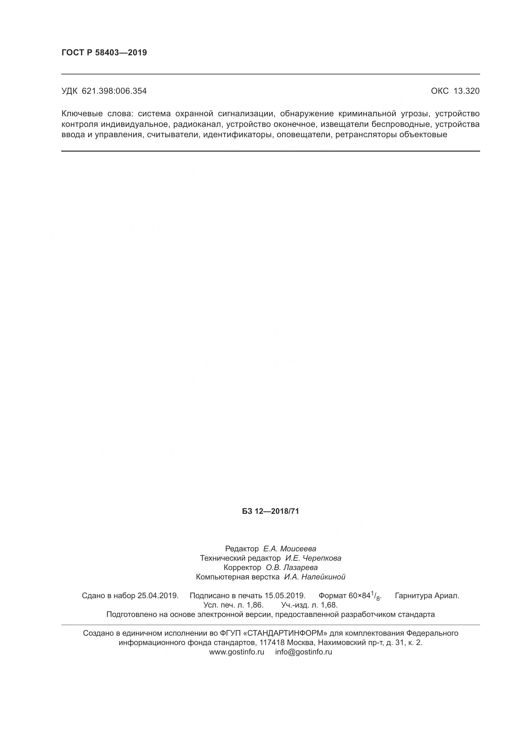 ГОСТ Р  58403-2019, страница 16