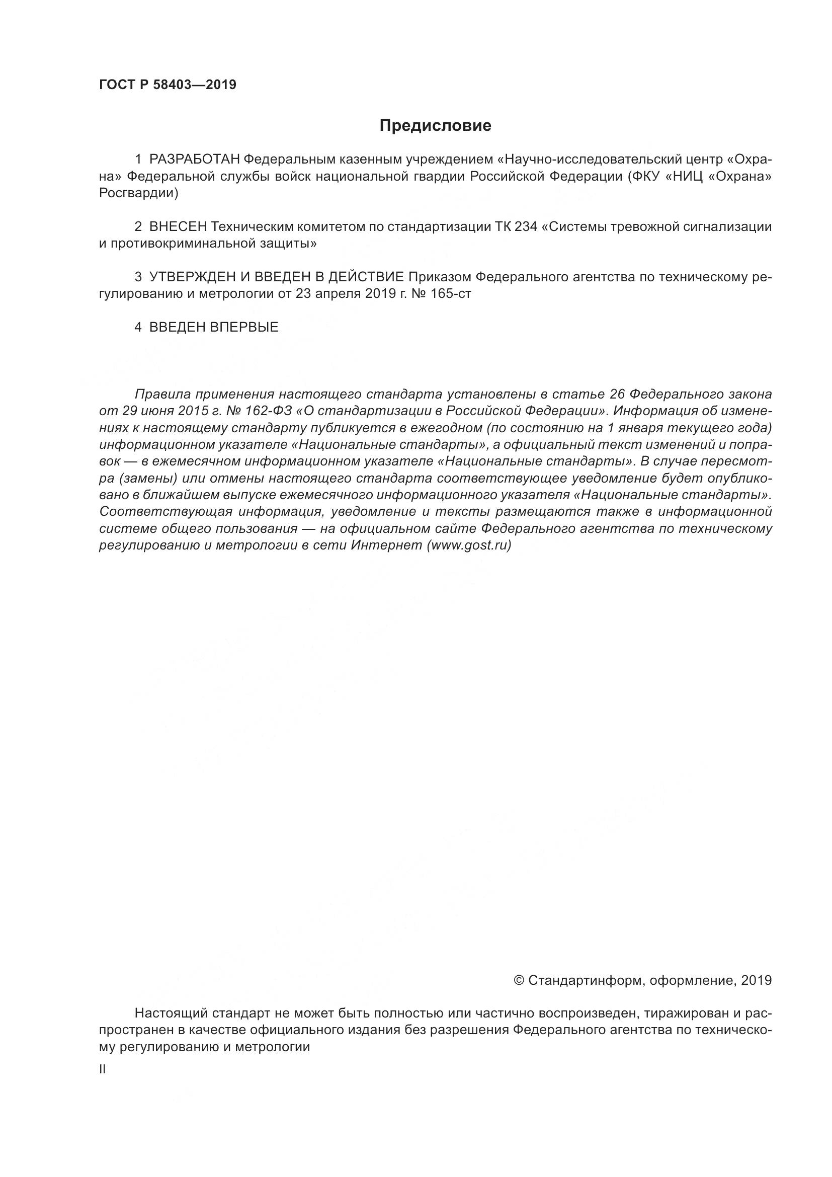 ГОСТ Р  58403-2019, страница 2
