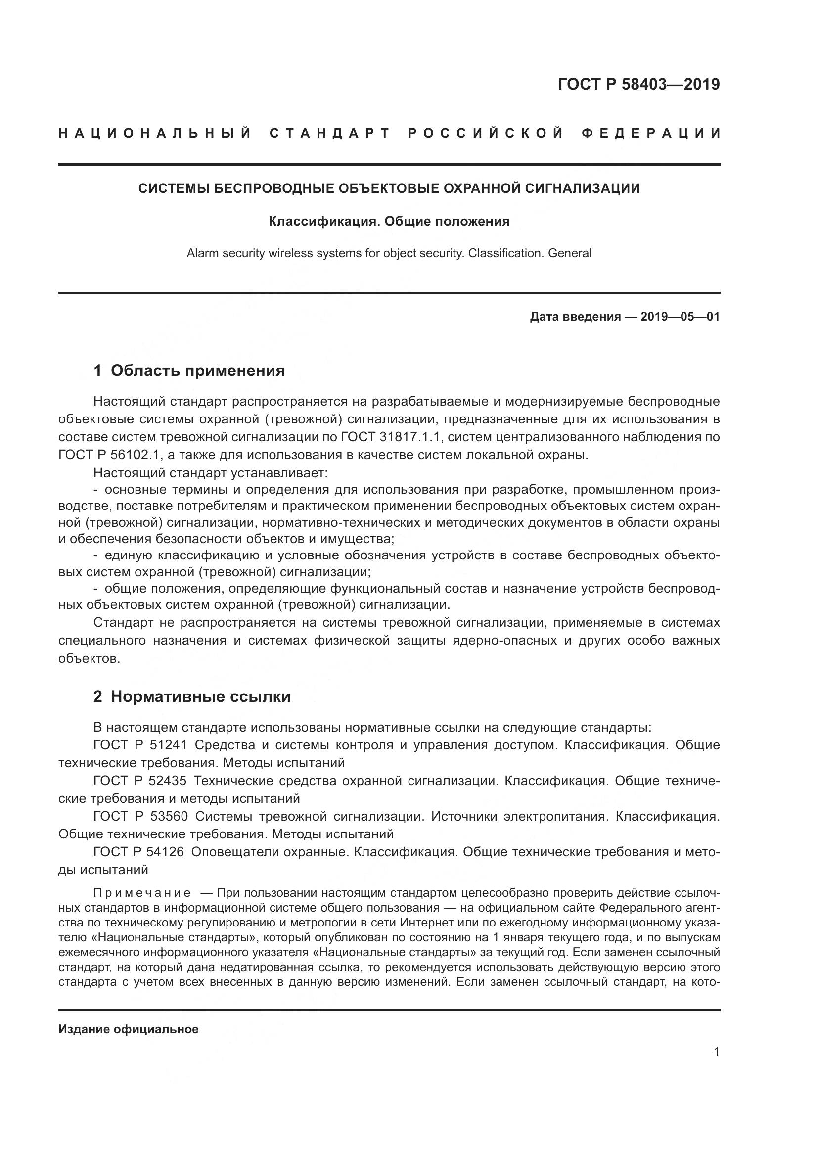 ГОСТ Р  58403-2019, страница 3