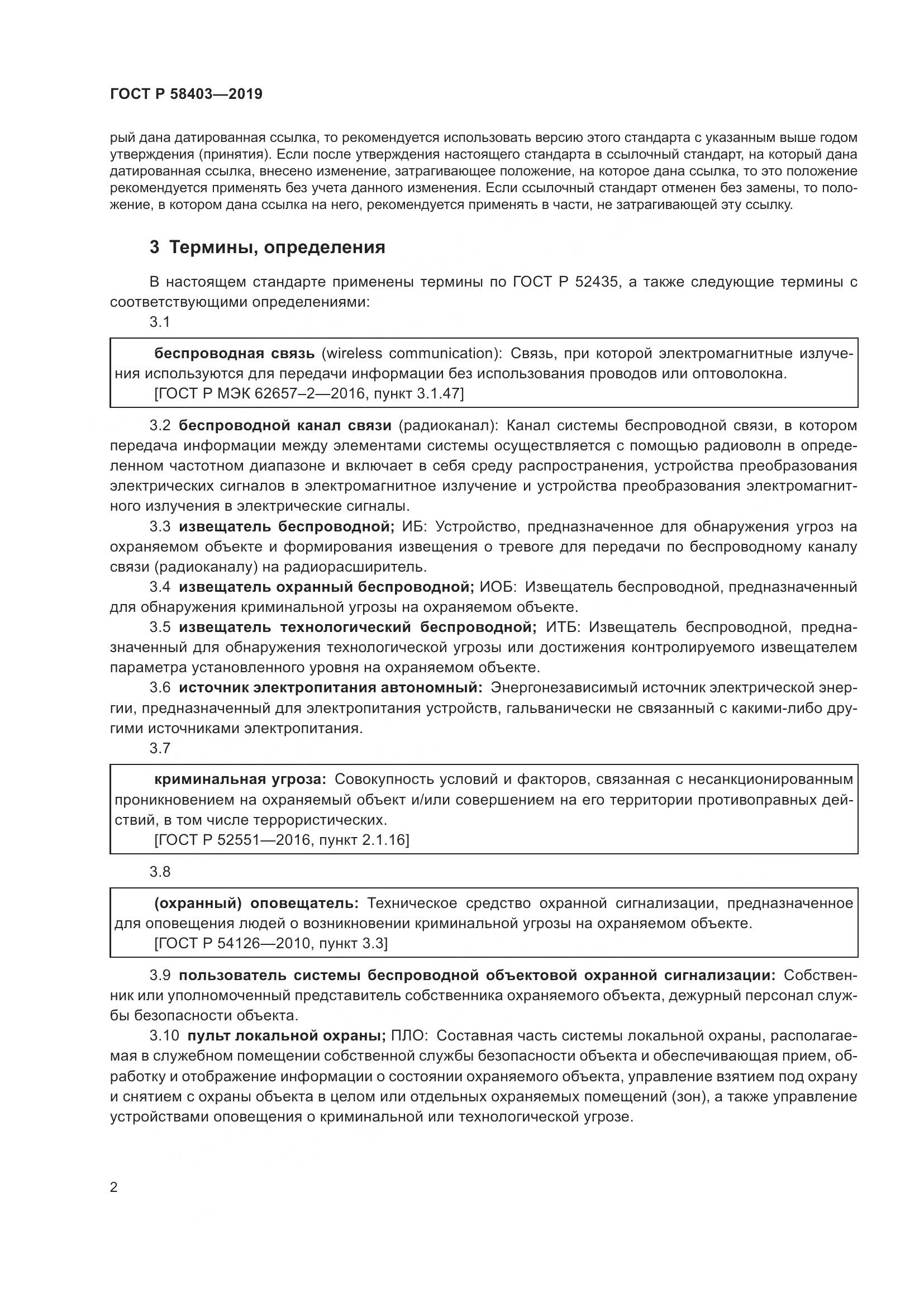 ГОСТ Р  58403-2019, страница 4