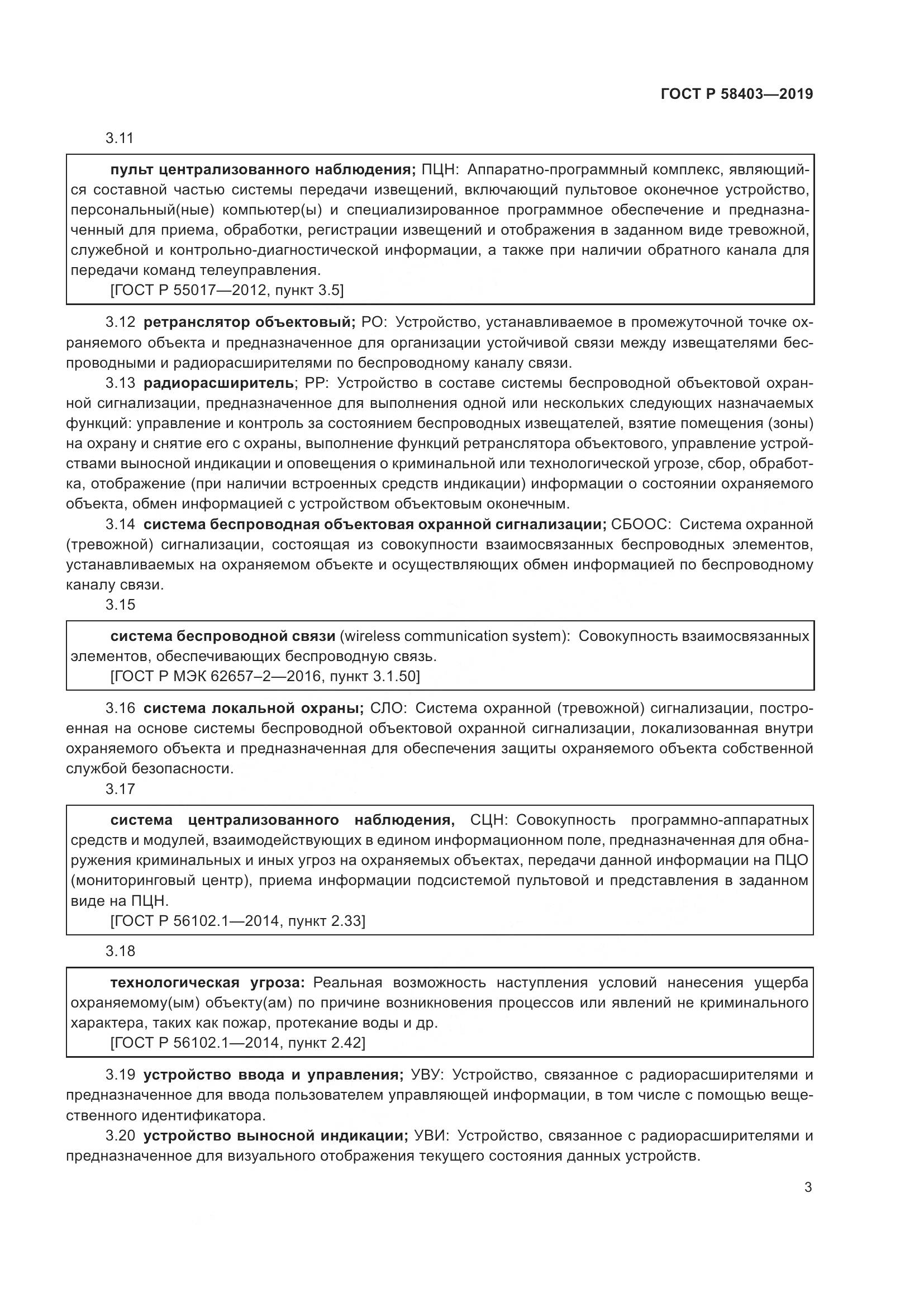 ГОСТ Р  58403-2019, страница 5