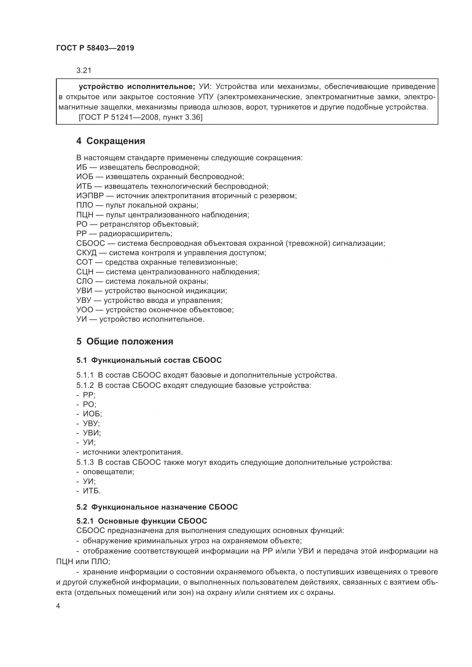 ГОСТ Р  58403-2019, страница 6