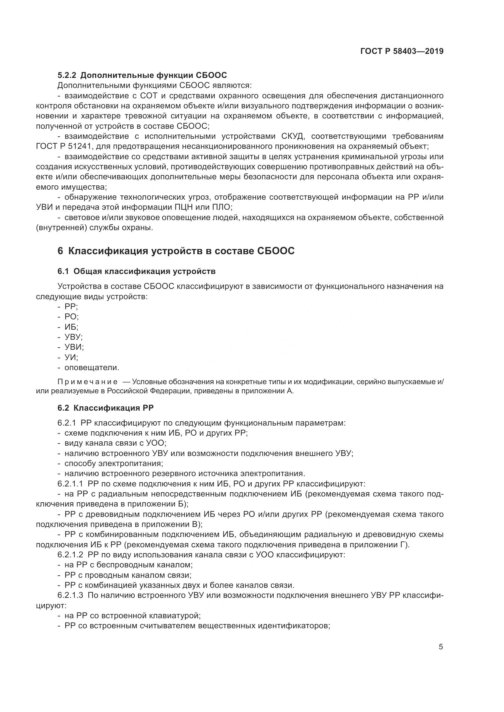 ГОСТ Р  58403-2019, страница 7