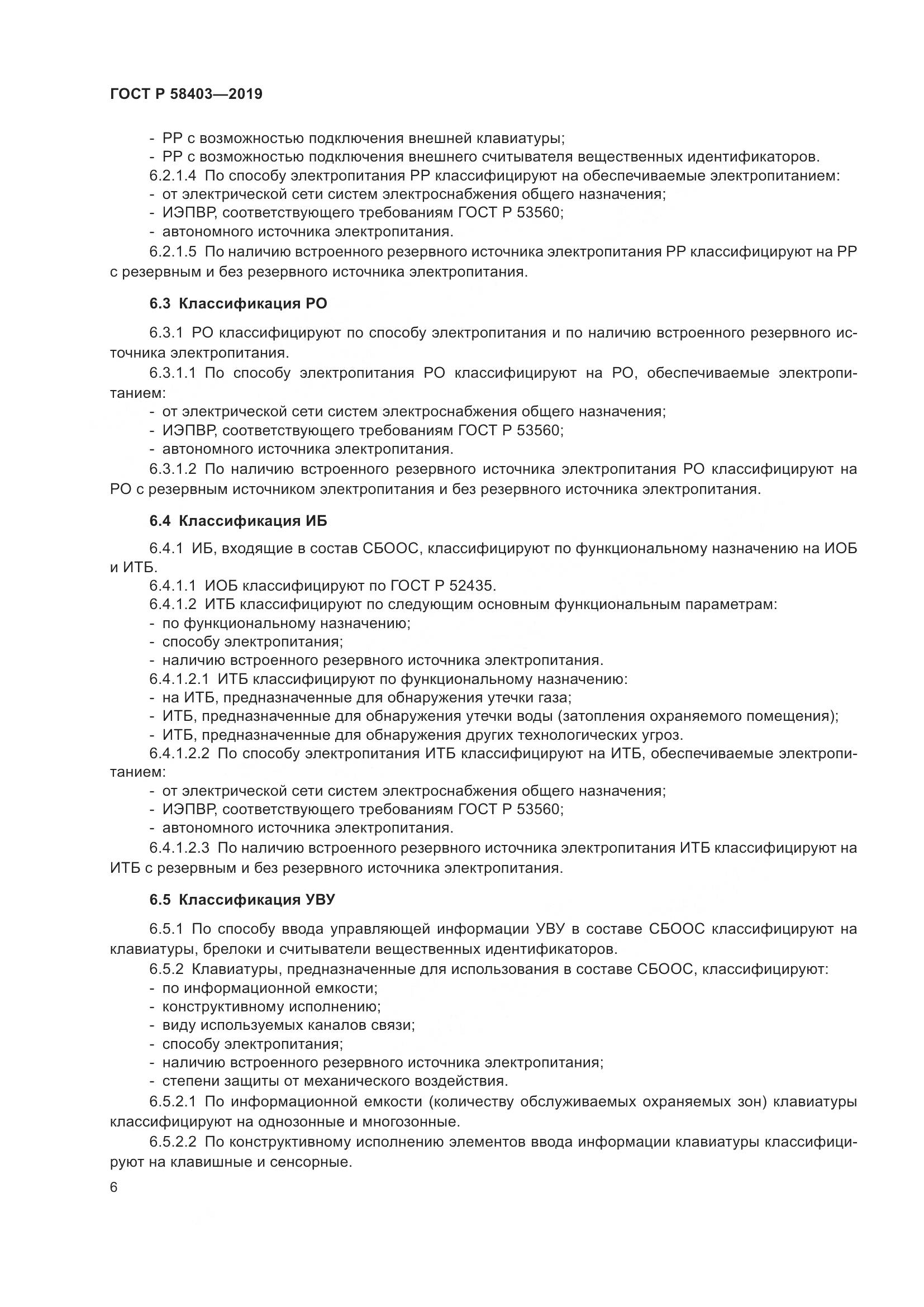ГОСТ Р  58403-2019, страница 8