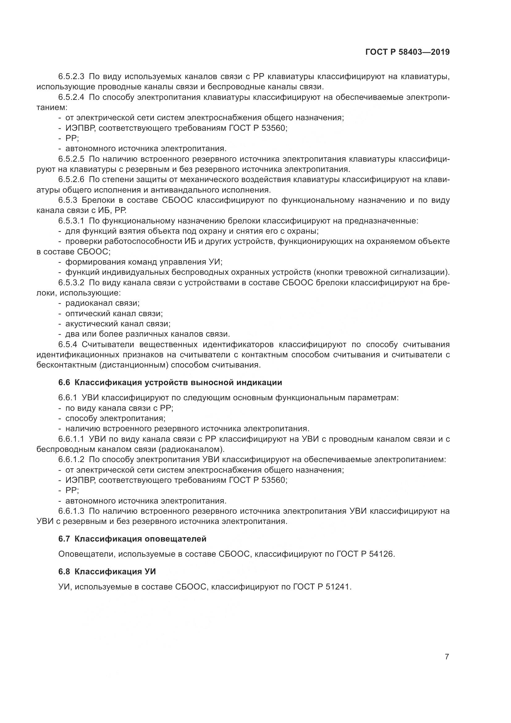 ГОСТ Р  58403-2019, страница 9