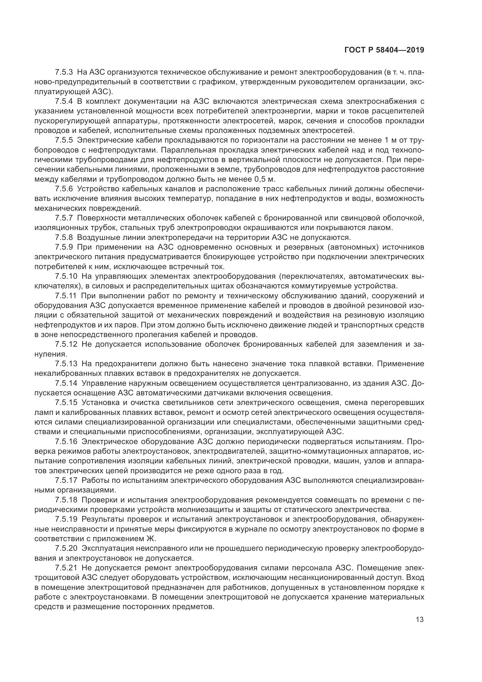 ГОСТ Р  58404-2019, страница 18