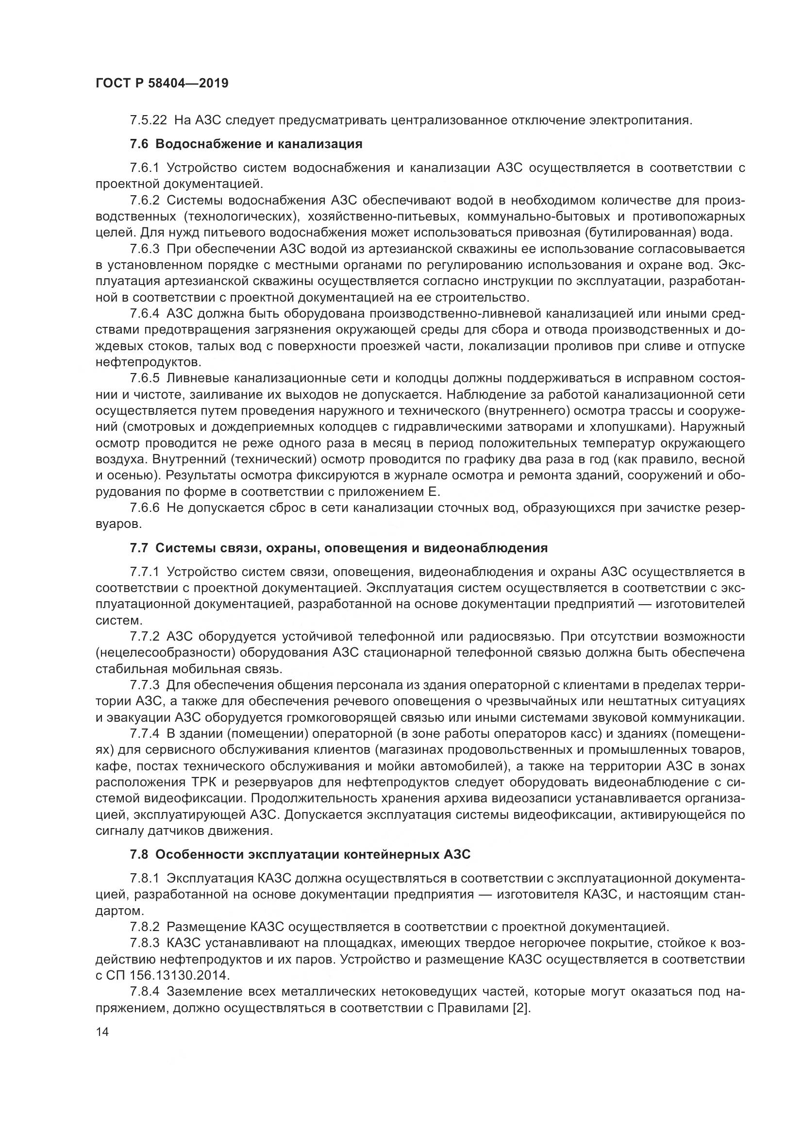 ГОСТ Р  58404-2019, страница 19