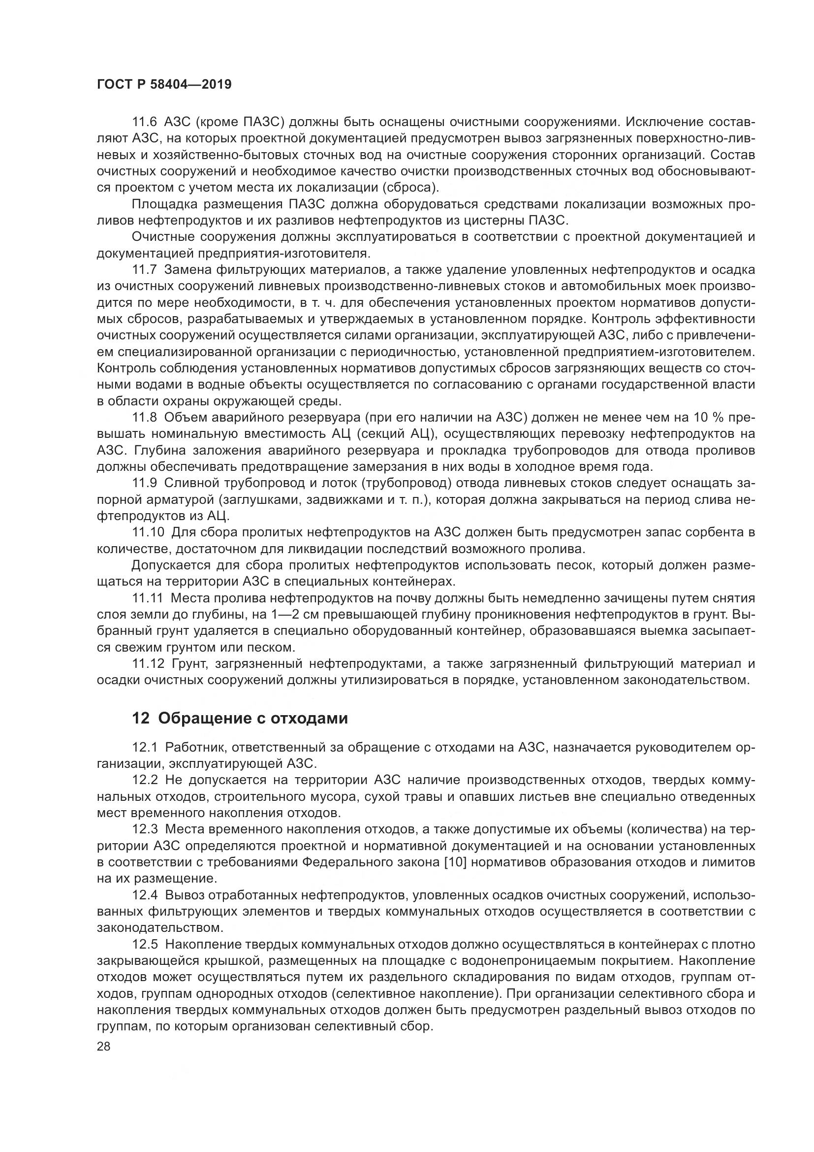 ГОСТ Р  58404-2019, страница 33
