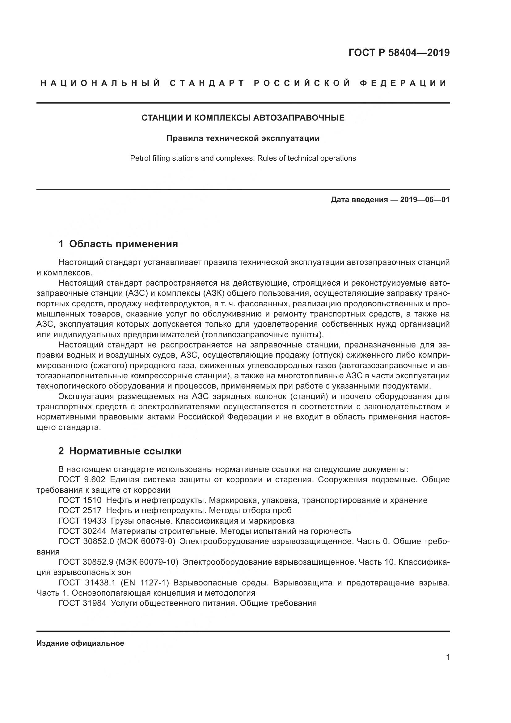 ГОСТ Р  58404-2019, страница 6