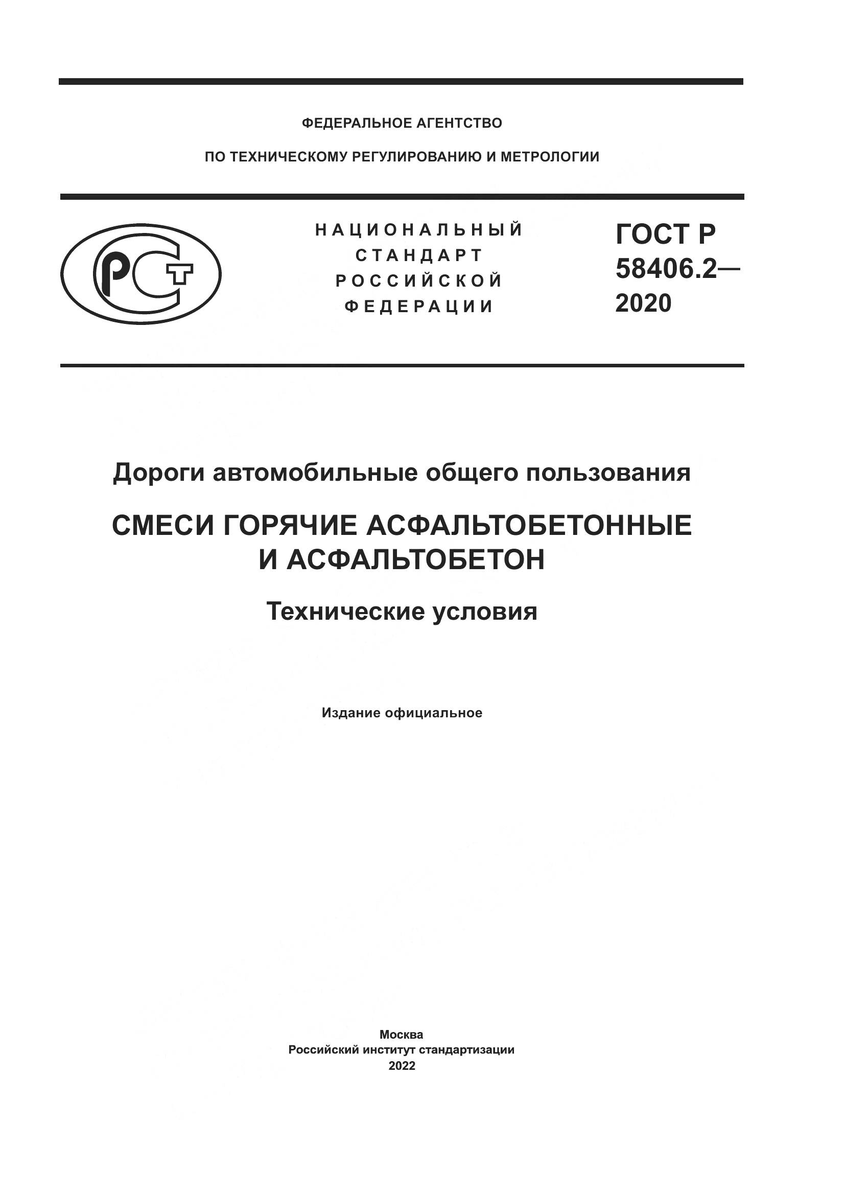 ГОСТ Р 58406.2-2020, страница 1