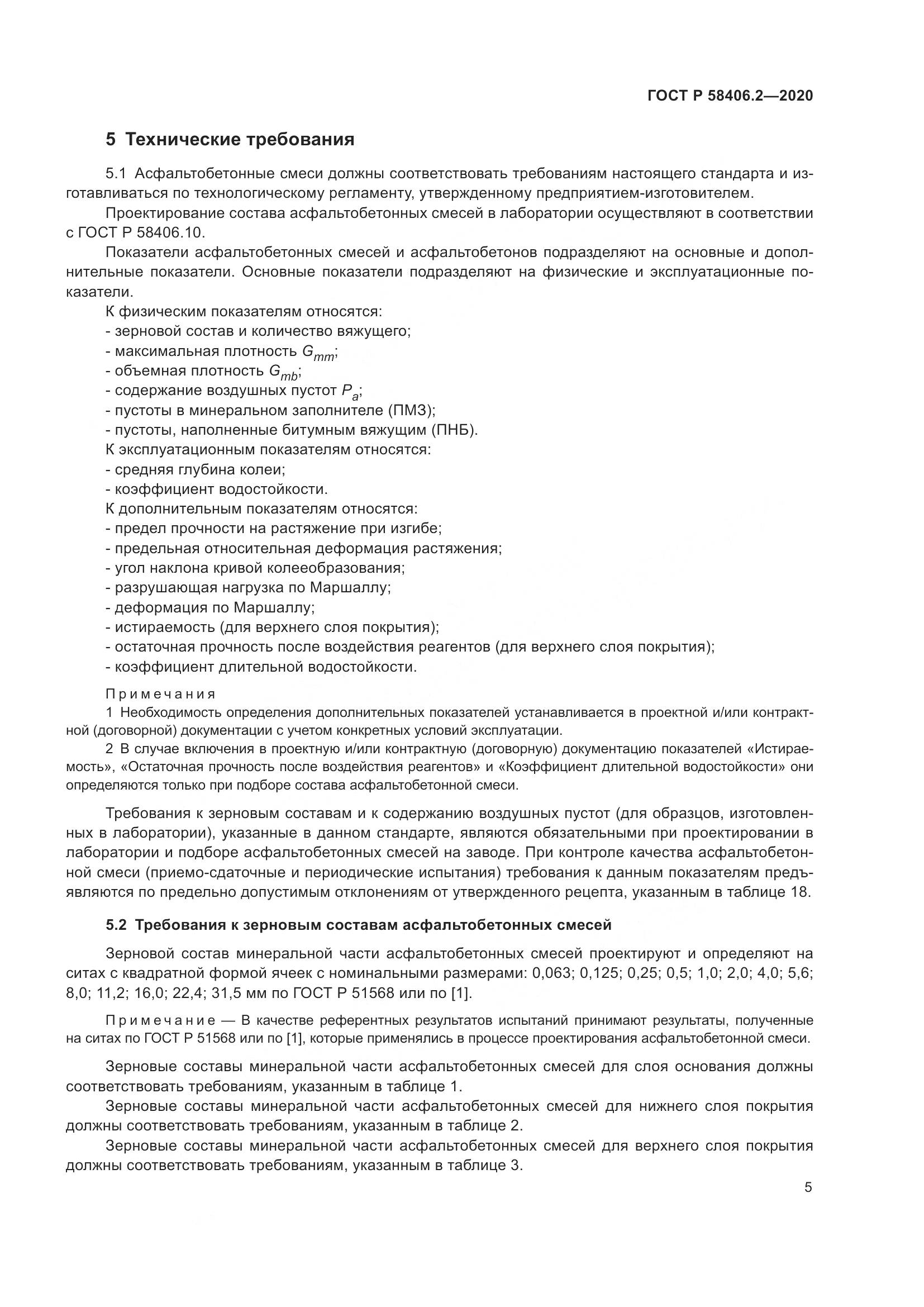 ГОСТ Р 58406.2-2020, страница 10