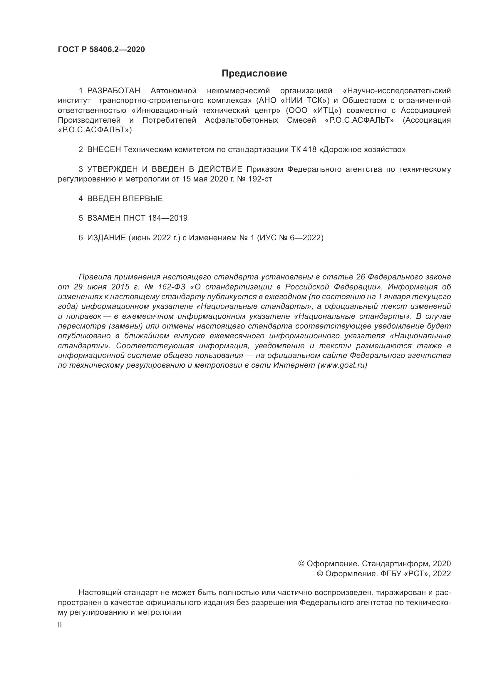 ГОСТ Р 58406.2-2020, страница 2