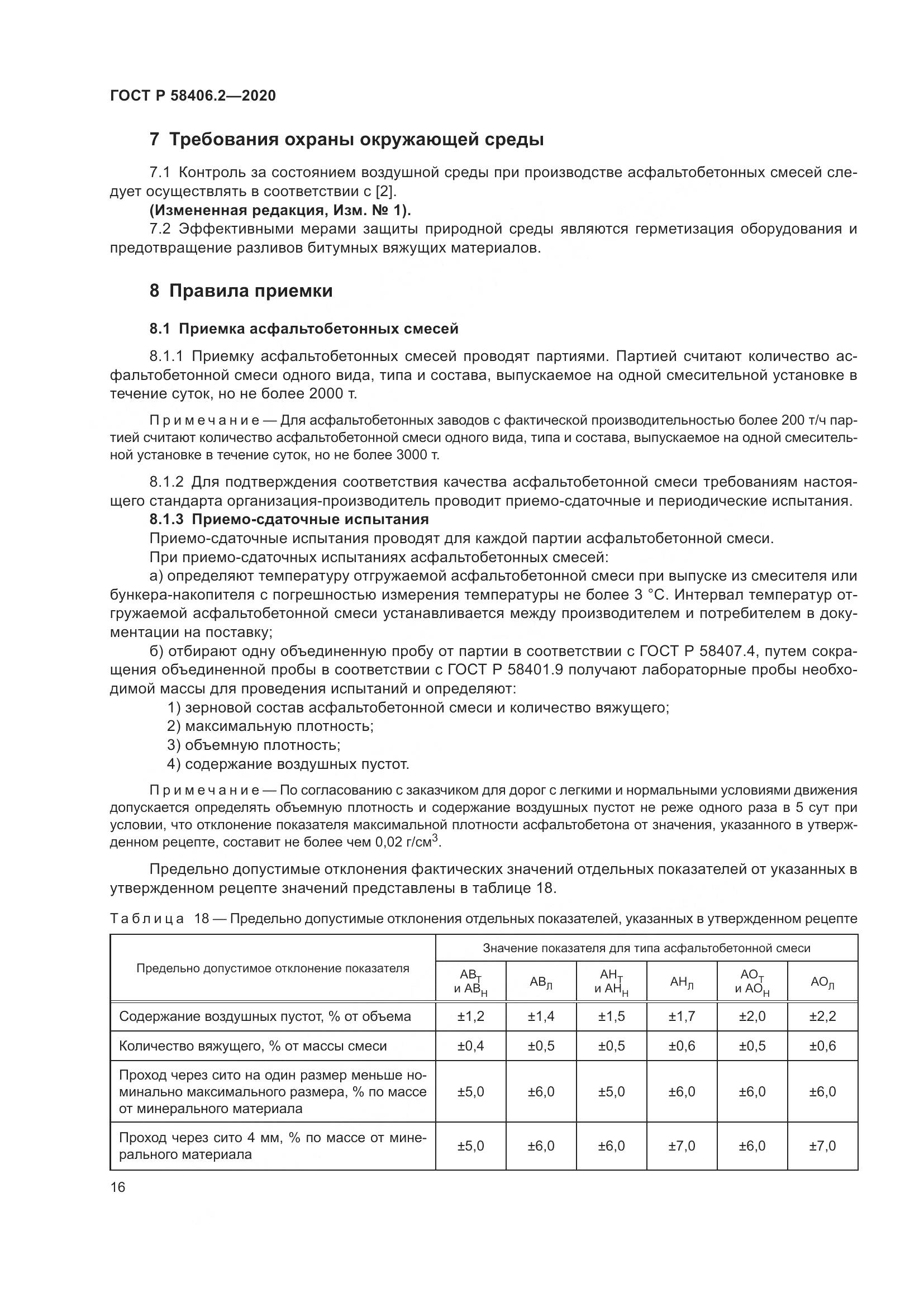 ГОСТ Р 58406.2-2020, страница 21