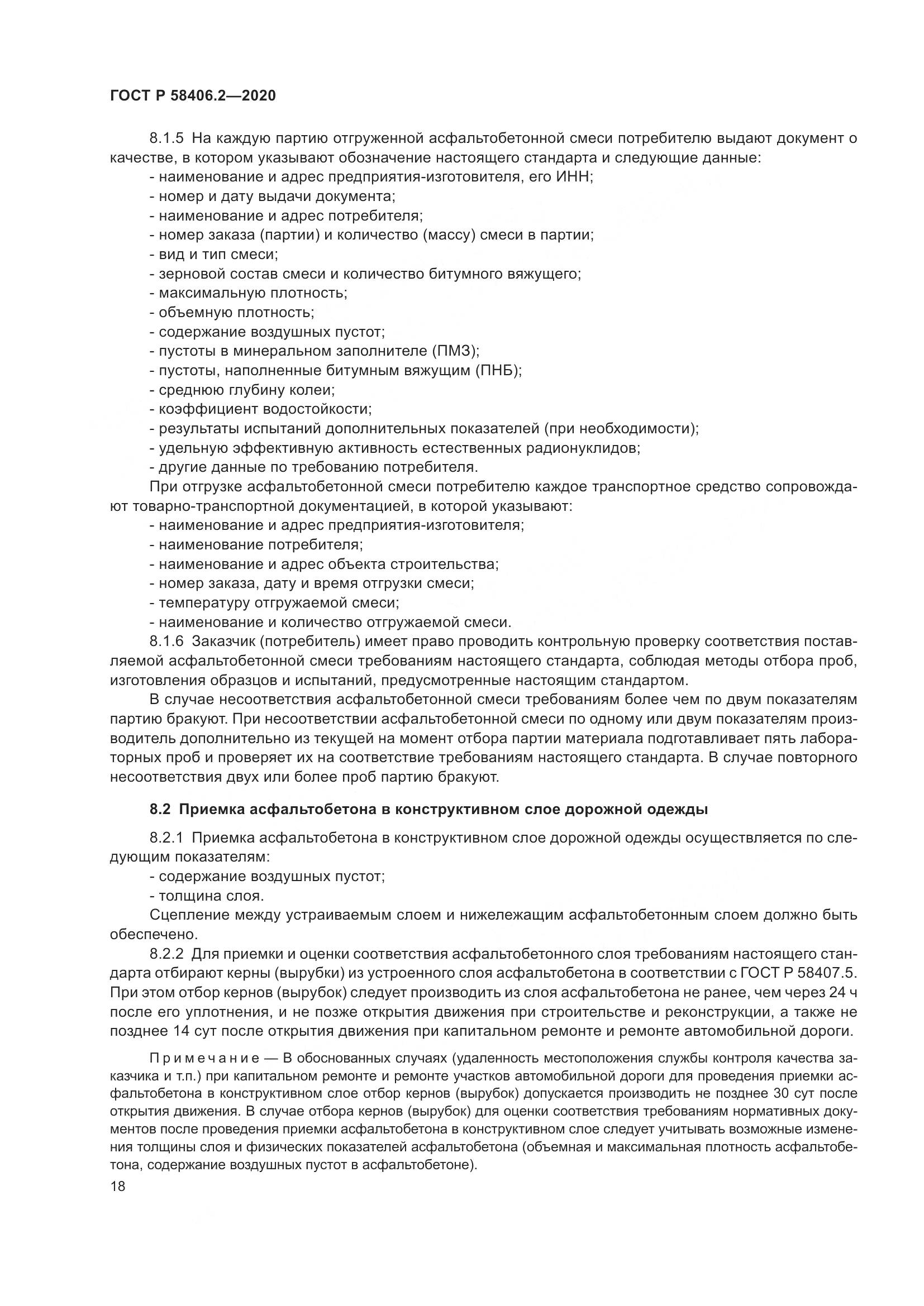 ГОСТ Р 58406.2-2020, страница 23