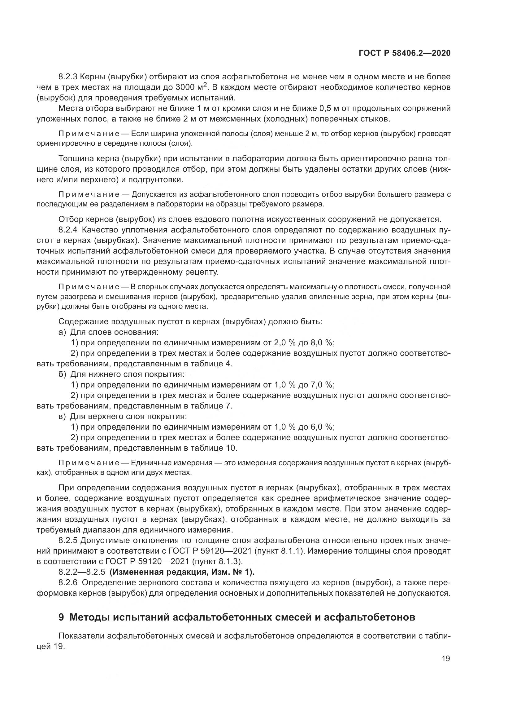 ГОСТ Р 58406.2-2020, страница 24